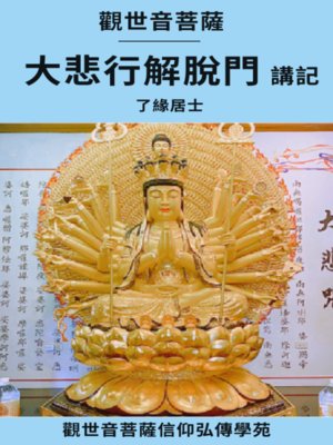 cover image of 觀世音菩薩大悲行解脫門講記